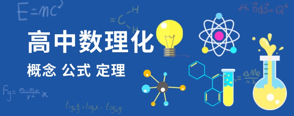 逆袭高考!重庆高中数理化辅导班排名前十补课机构名单介绍